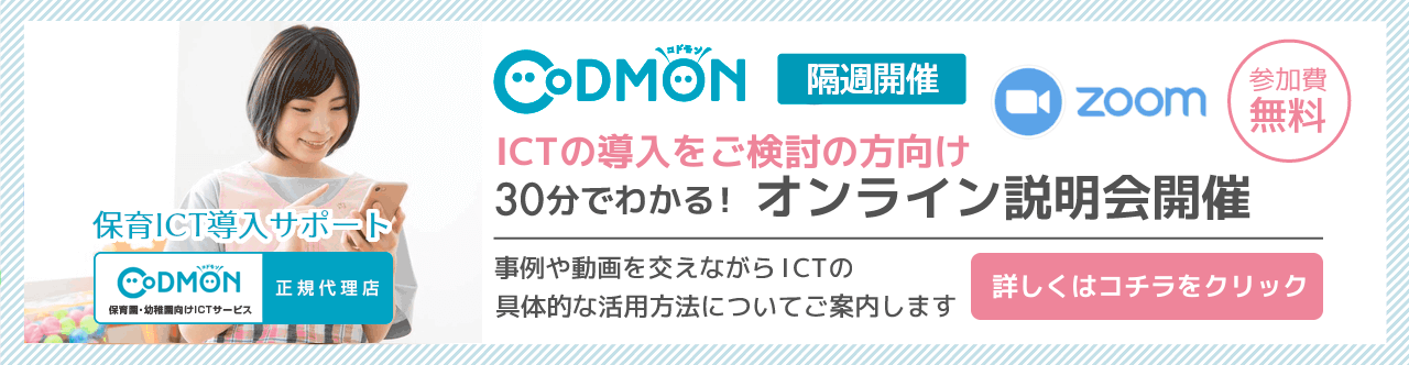 保育ICT化サポート ICTの導入をご検討の方向け CODOMONオンライン説明会開催 参加費無料 詳しくはコチラをクリック