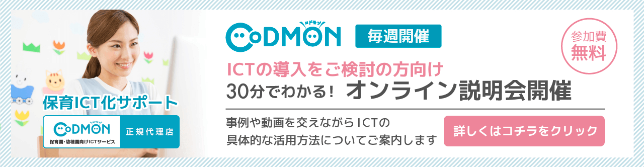 保育ICT化サポート ICTの導入をご検討の方向け CODOMONオンライン説明会開催　詳しくはコチラをクリック