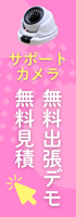 無料見積・無料出張デモ