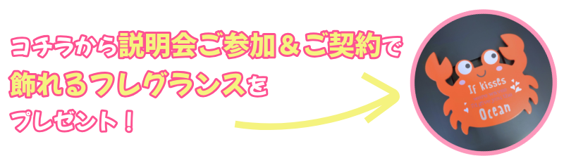 コチラから説明会ご参加＆ご契約で飾れるフレグランスをプレゼント！