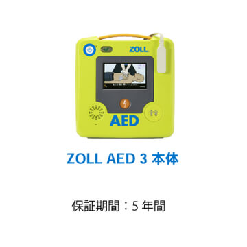 ZOLL AED3 本体 保証期間5年