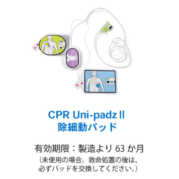 CPR Uni-padz Ⅱ除細動パッド 有効期限：製造より63か月