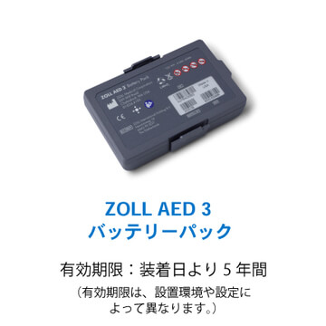 ZOLL AED3 バッテリーパック 有効期限：装着日より5年間